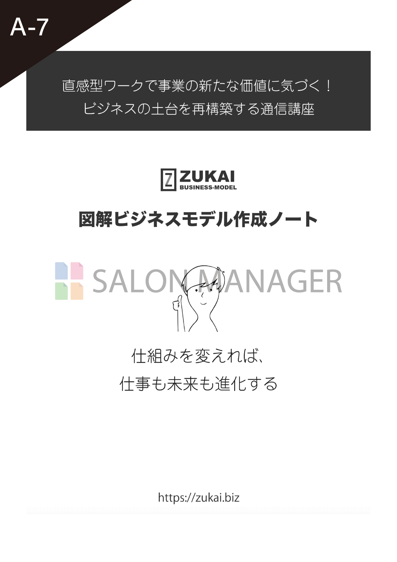 図解ワークシート付きビジネスモデル作成マニュアルサンプル画像