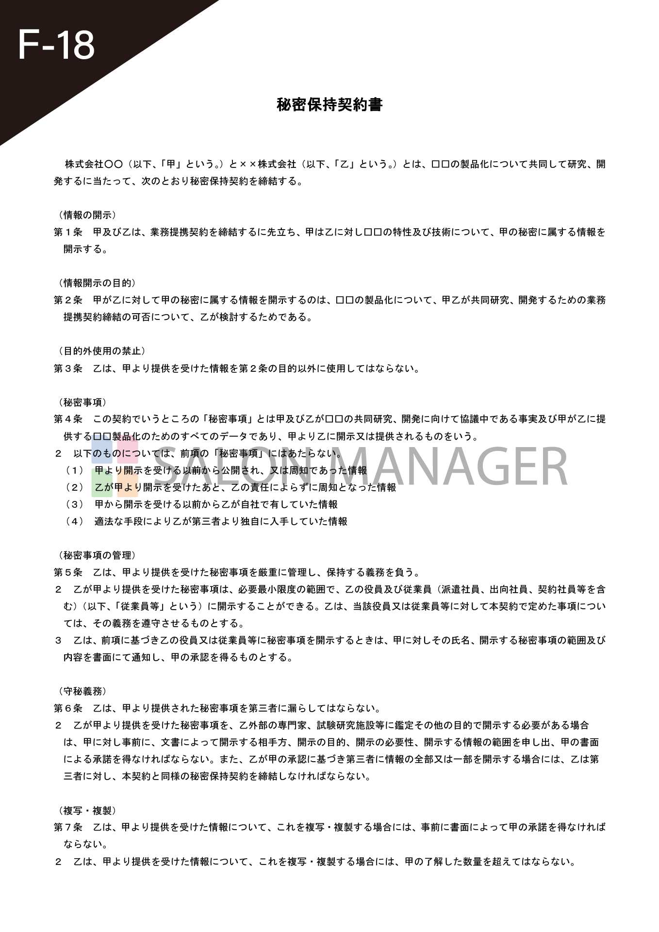 業務提携時の秘密保持契約書　無料雛形サンプル画像